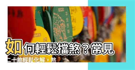 如何擋煞|【擋煞物品】擋煞神器大公開！8 大居家必備物品，化。